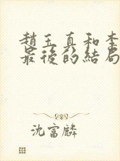 赵玉真和李寒衣最后的结局