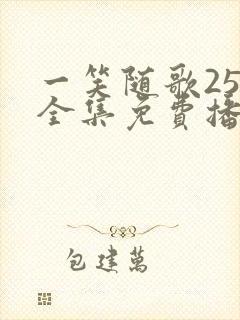 一笑随歌25集全集免费播放