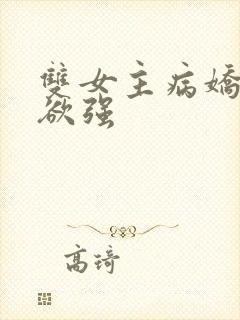 双女主病娇占有欲强