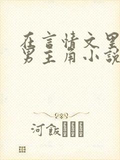 在言情文里撩直男主角小说免费阅读