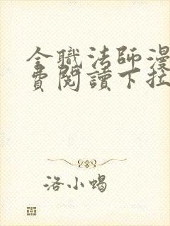 全职法师漫画免费阅读下拉式88漫画网