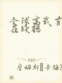 全球高武有声书在线听