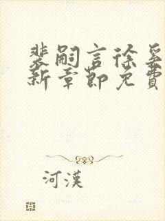 裴嗣言徐奚染最新章节免费阅读全文