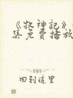 《牧神记》54集免费播放