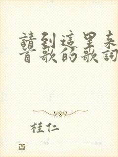 请到这里来是哪首歌的歌词