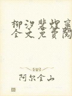 柳汐裴煜宁小说全文免费阅读小说笔趣