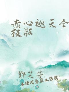 赤心巡天全文精校版