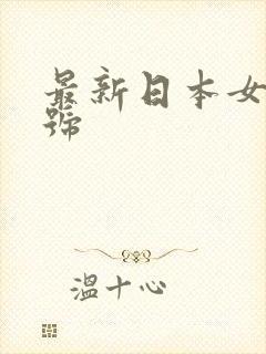 最新日本女优番号