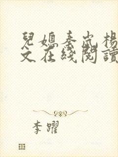 儿媳秦岚杨叔全文在线阅读