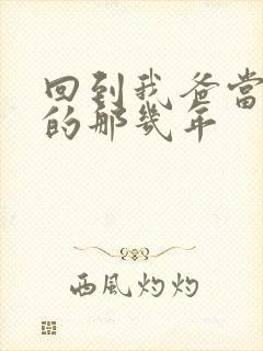 回到我爸当校草的那几年