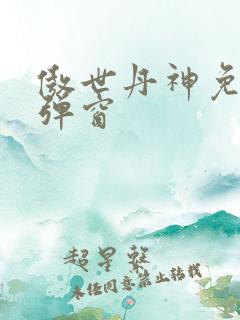傲世丹神免费无弹窗
