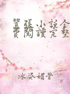 嚣张小说全文免费阅读完整版