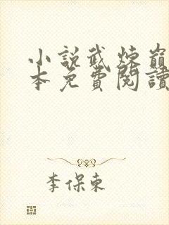 小说武炼巅峰完本免费阅读