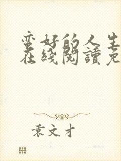 蛮好的人生小说在线阅读免费