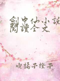 剑中仙小说免费阅读全文