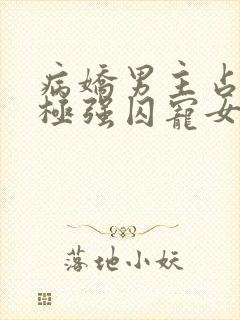 病娇男主占有欲极强囚宠女主漫画