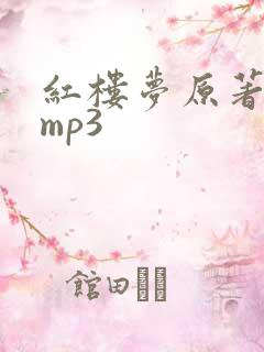 红楼梦原著听书mp3