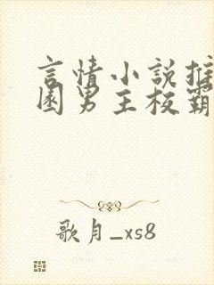 言情小说推荐校园男主校霸