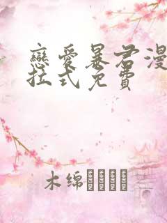 恋爱暴君漫画下拉式免费