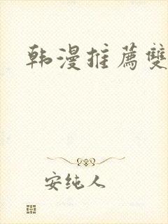 韩漫推荐双女主