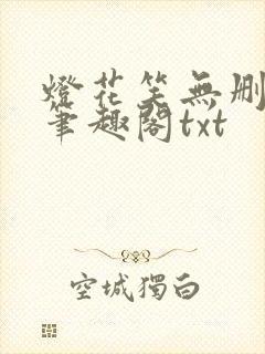 灯花笑无删减版笔趣阁txt