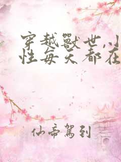 穿越兽世,小雌性每天都在修罗场小说