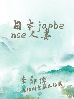 日本japbense人妻
