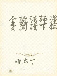 全职法师漫画免费阅读下拉式漫画6