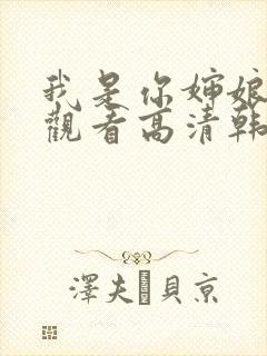 我是你婶娘免费观看高清韩剧全集