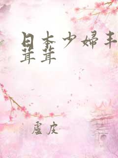 日本少妇丰满毛茸茸