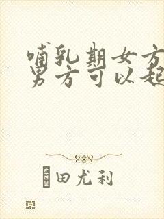 哺乳期女方出轨男方可以起诉离婚