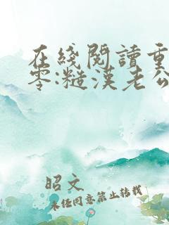 在线阅读重生七零:糙汉老公掐腰宠