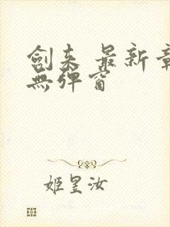 剑来 最新章节无弹窗