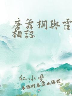 唐舞桐与霍雨浩相认