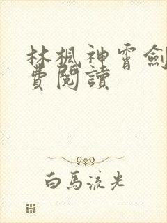 林枫神霄剑宗免费阅读