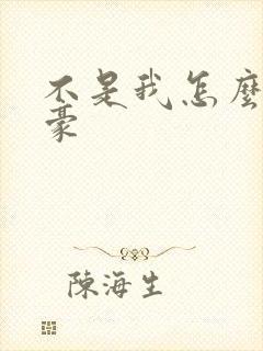 不是我怎么成文豪