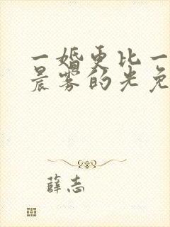 一婚更比一婚高晨雾的光免费阅读