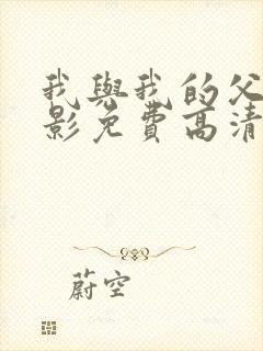 我与我的父辈电影免费高清播放完整版观后感