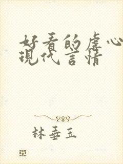 好看的虐心小说现代言情