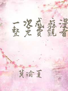 一次成瘾漫画完整免费观看下拉式