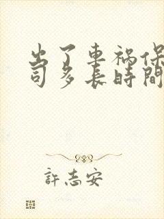 出了车祸保险公司多长时间才理赔