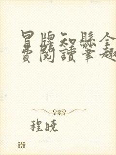 冒牌知县全文免费阅读笔趣阁