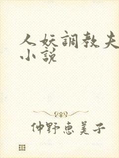 人妖调教夫妻奴小说