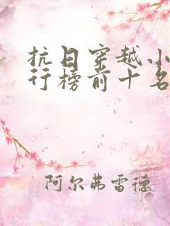 抗日穿越小说排行榜前十名