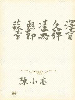 苏熙凌久泽最新章节无弹窗笔趣阁叶