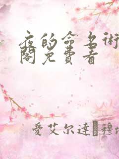 夜的命名术笔趣阁免费看