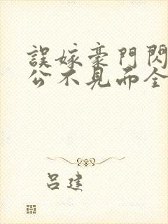 误嫁豪门闪婚老公不见面全文txt