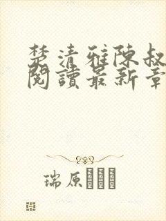 楚清雅陈叔全文阅读最新章节