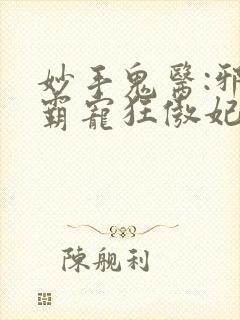 妙手鬼医:邪王霸宠狂傲妃