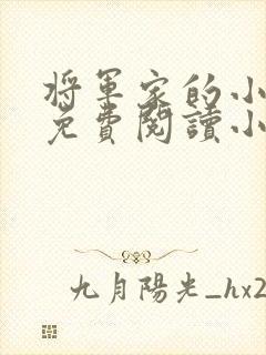 将军家的小娘子免费阅读小说